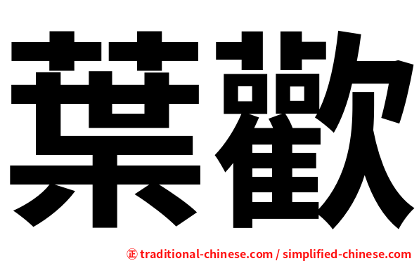 葉歡