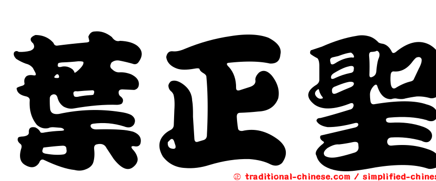 葉正聖