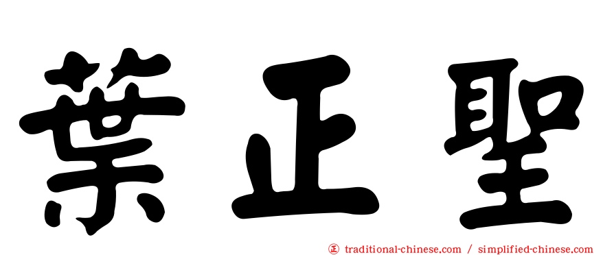 葉正聖