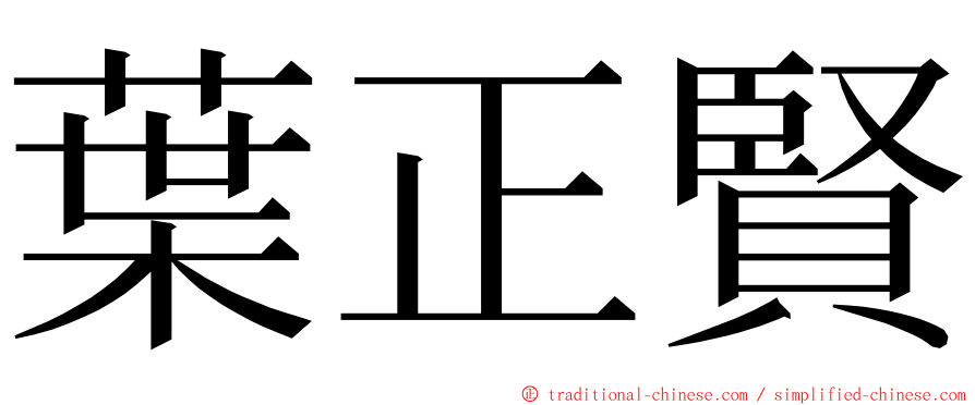 葉正賢 ming font