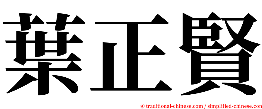 葉正賢 serif font