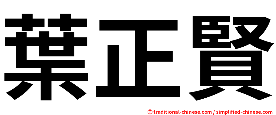 葉正賢