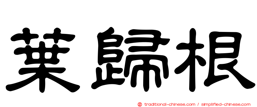 葉歸根