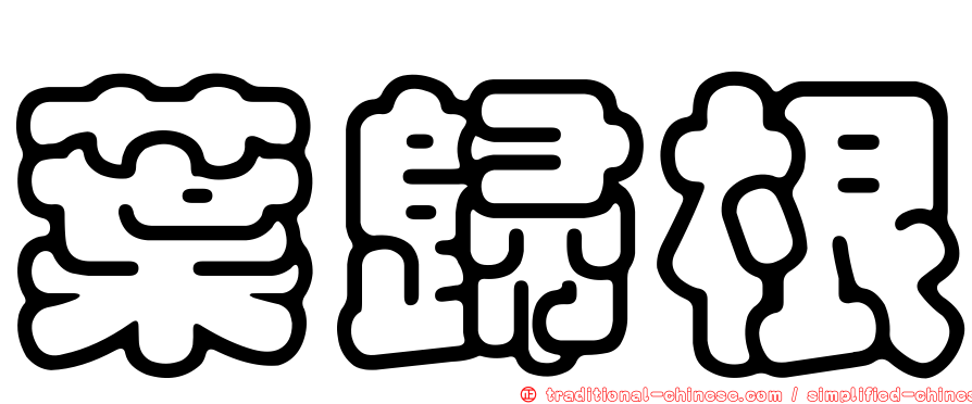 葉歸根