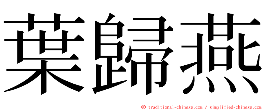 葉歸燕 ming font