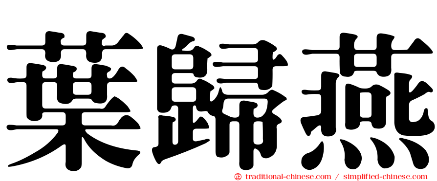 葉歸燕