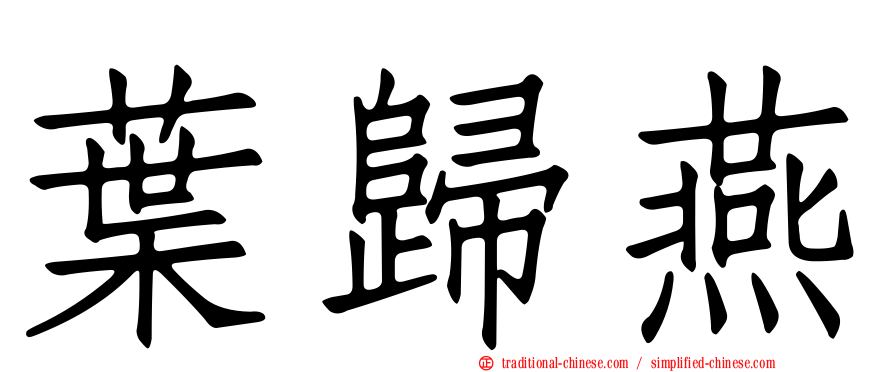 葉歸燕