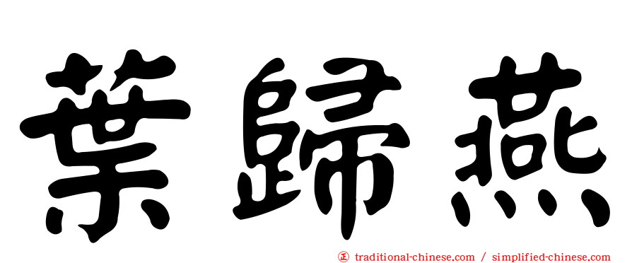 葉歸燕