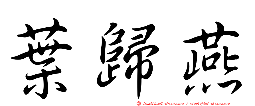 葉歸燕
