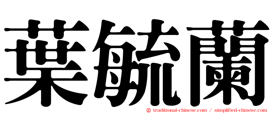 葉毓蘭