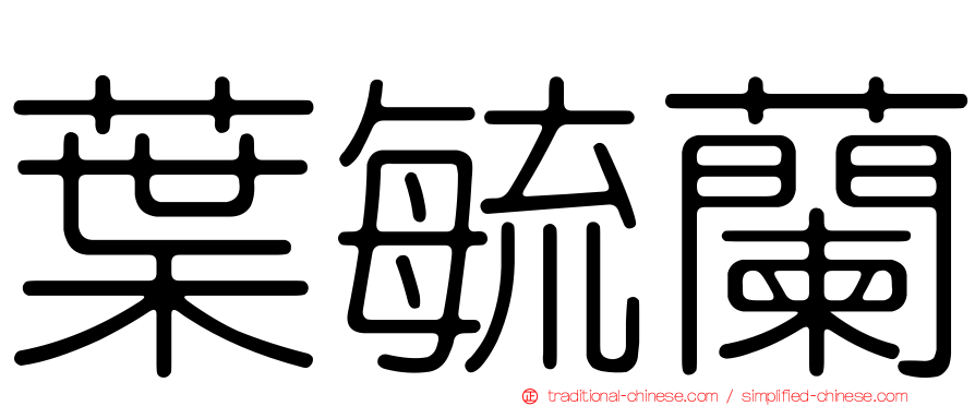 葉毓蘭