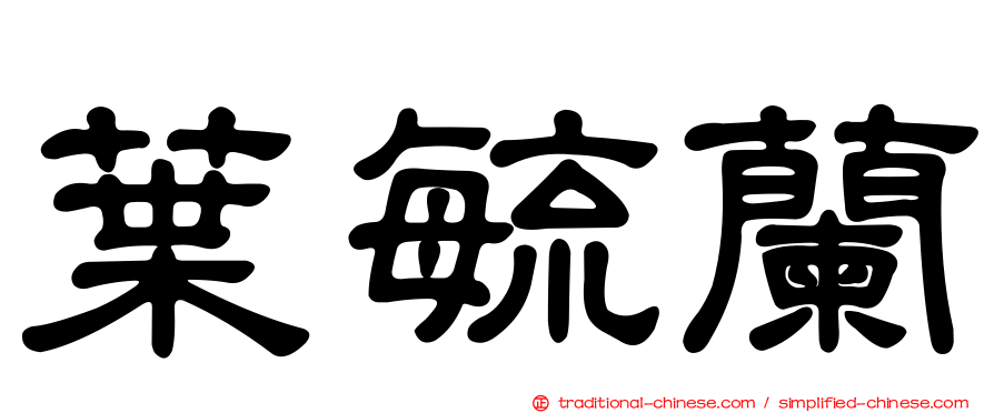 葉毓蘭