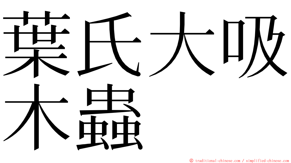 葉氏大吸木蟲 ming font