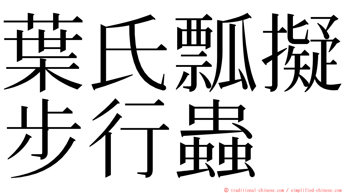 葉氏瓢擬步行蟲 ming font