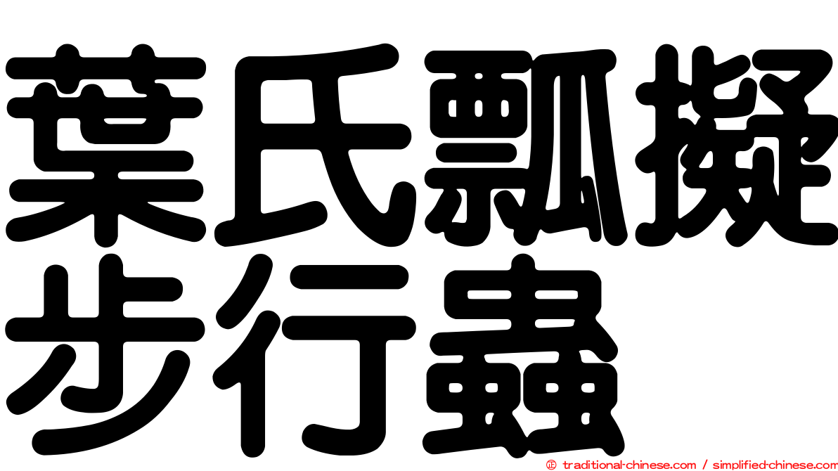 葉氏瓢擬步行蟲