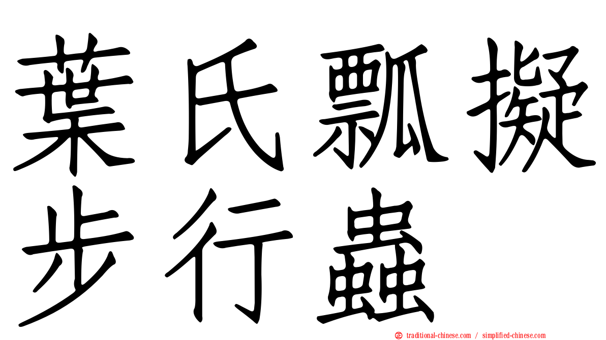 葉氏瓢擬步行蟲