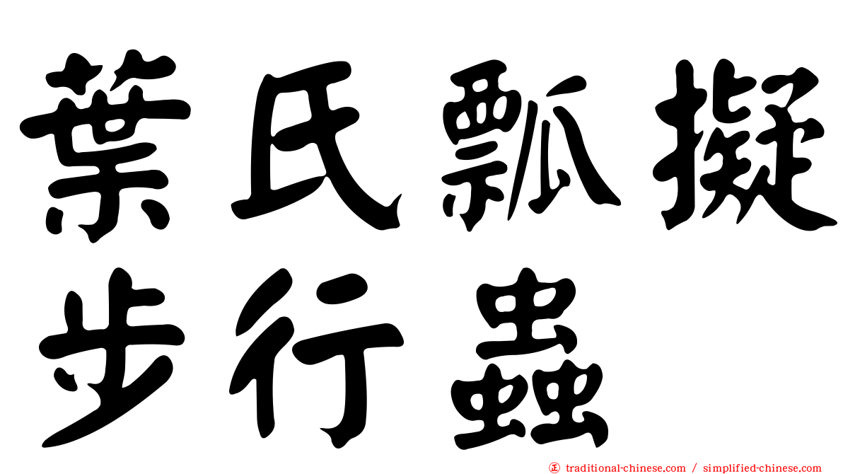 葉氏瓢擬步行蟲