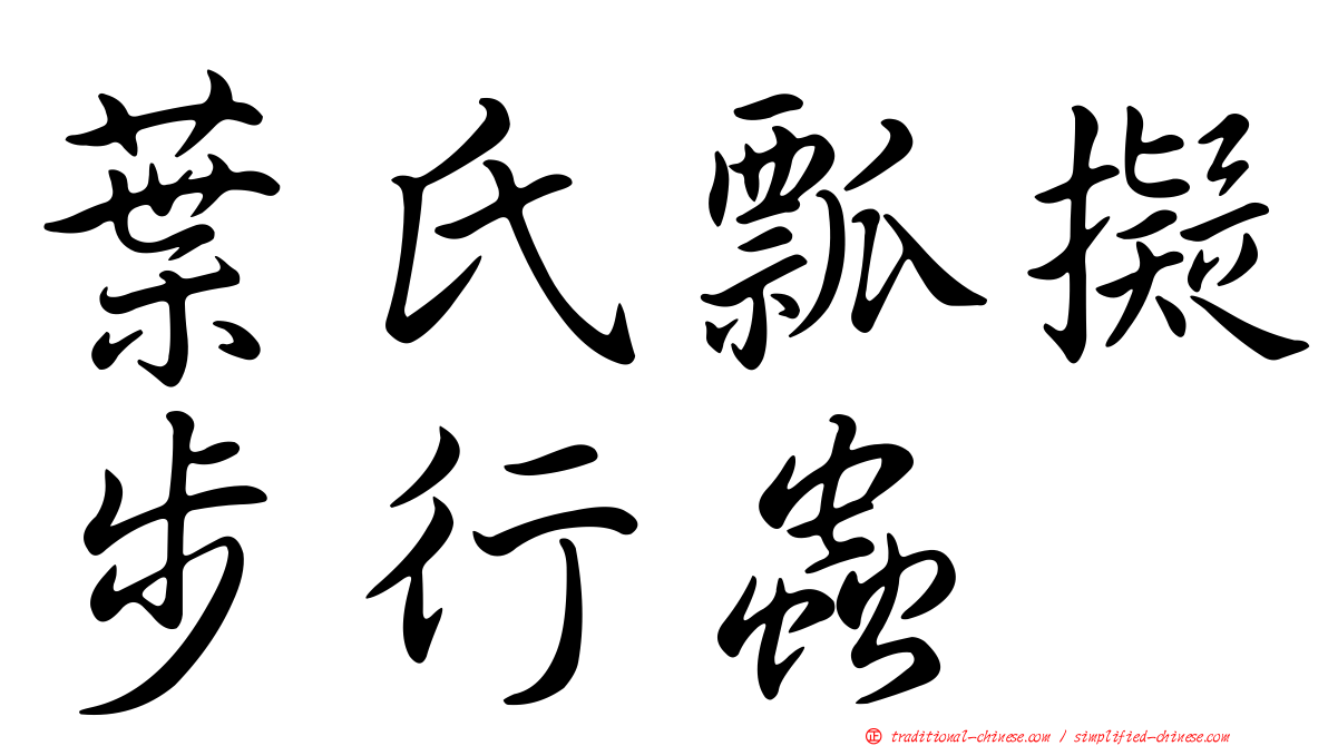 葉氏瓢擬步行蟲
