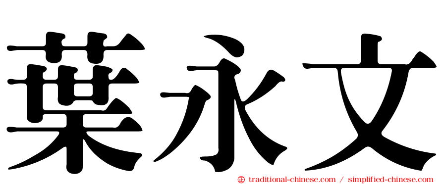 葉永文