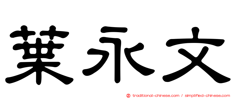 葉永文