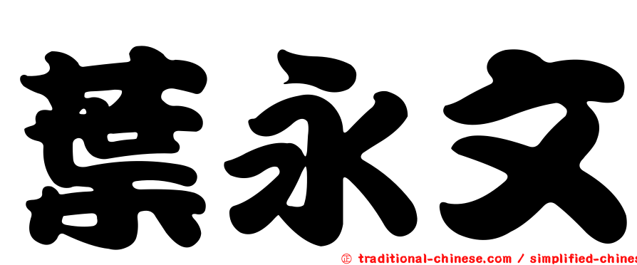 葉永文