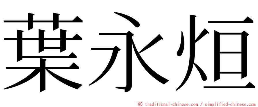 葉永烜 ming font