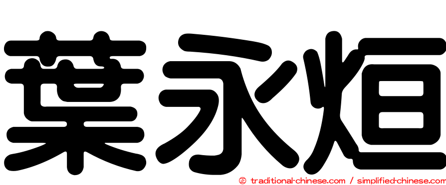 葉永烜