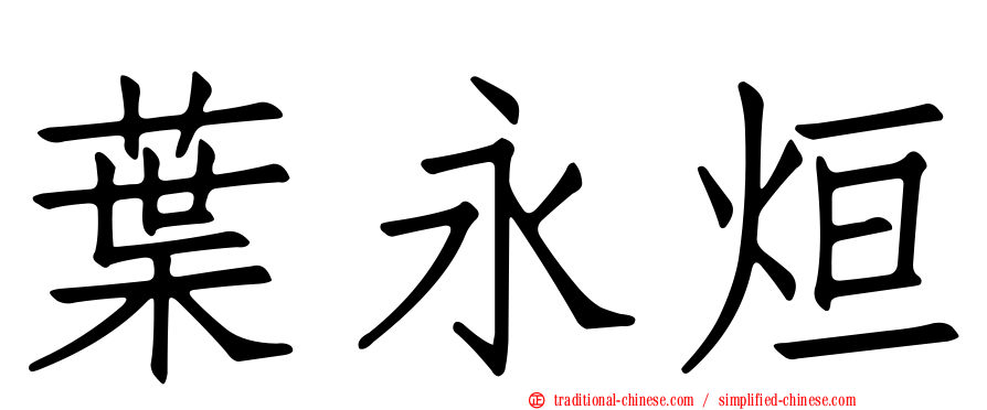 葉永烜