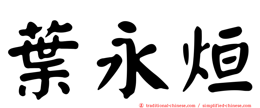 葉永烜