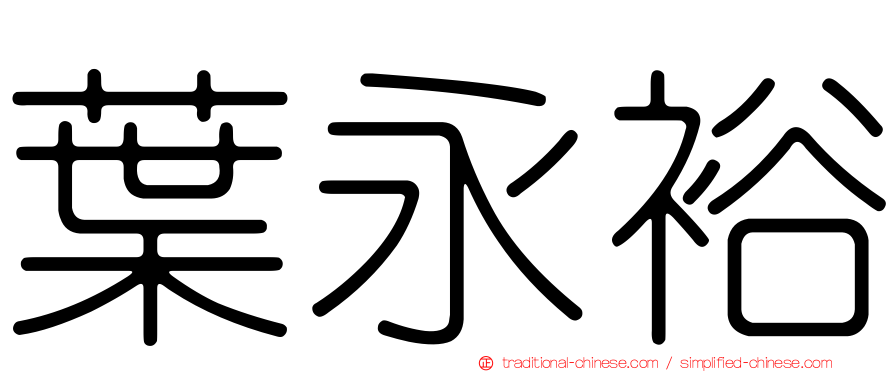 葉永裕