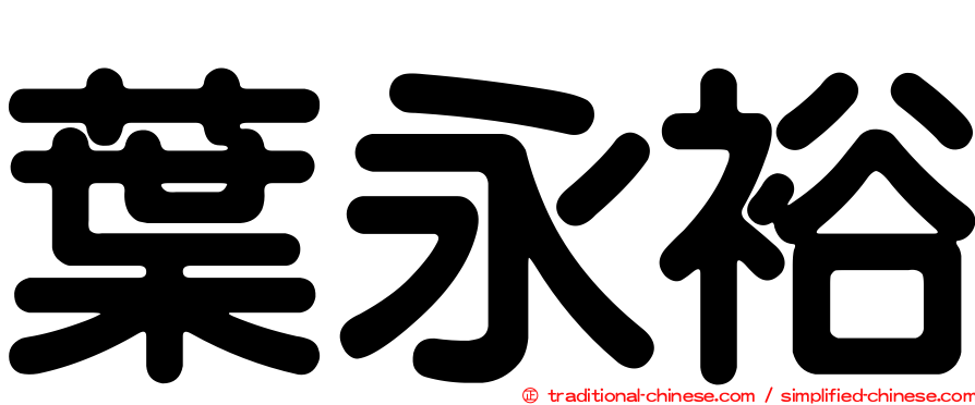 葉永裕