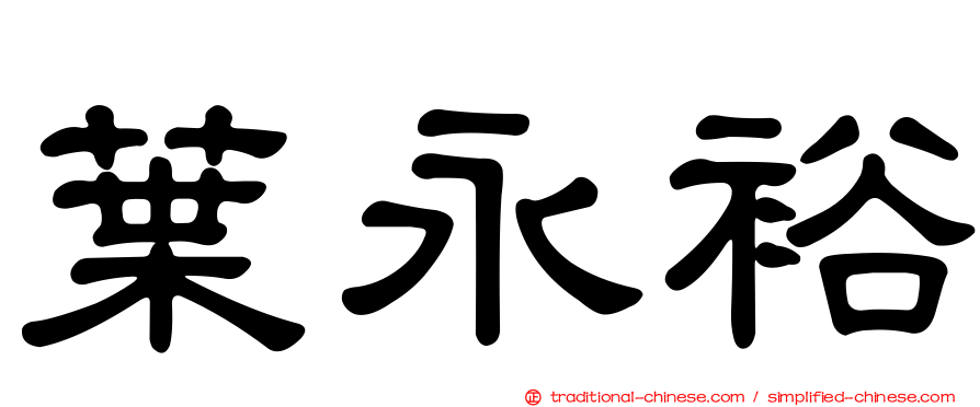葉永裕