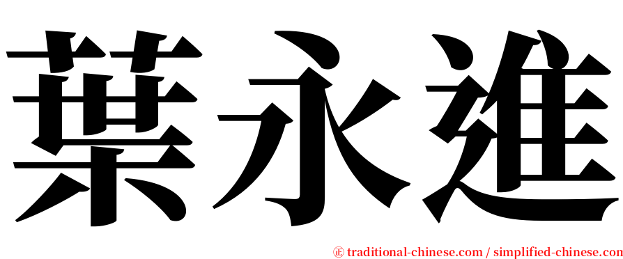 葉永進 serif font