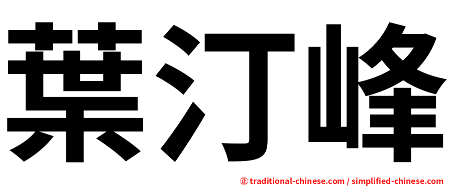 葉汀峰