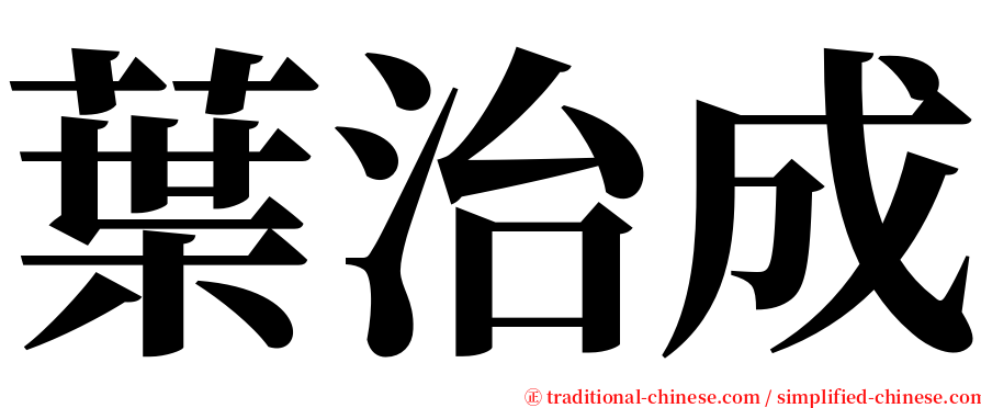 葉治成 serif font