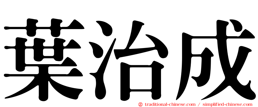 葉治成