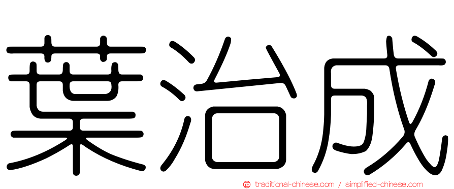 葉治成