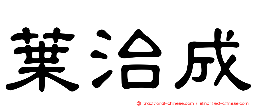 葉治成