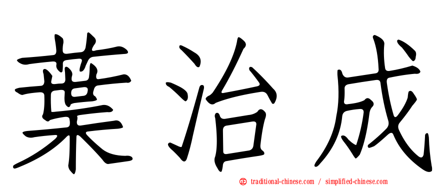 葉治成