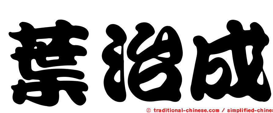 葉治成