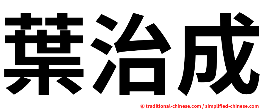 葉治成