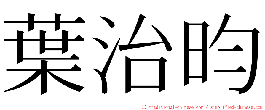 葉治昀 ming font