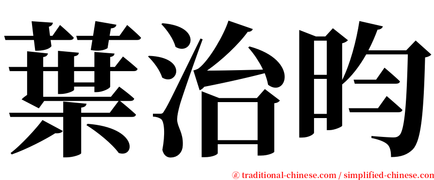 葉治昀 serif font