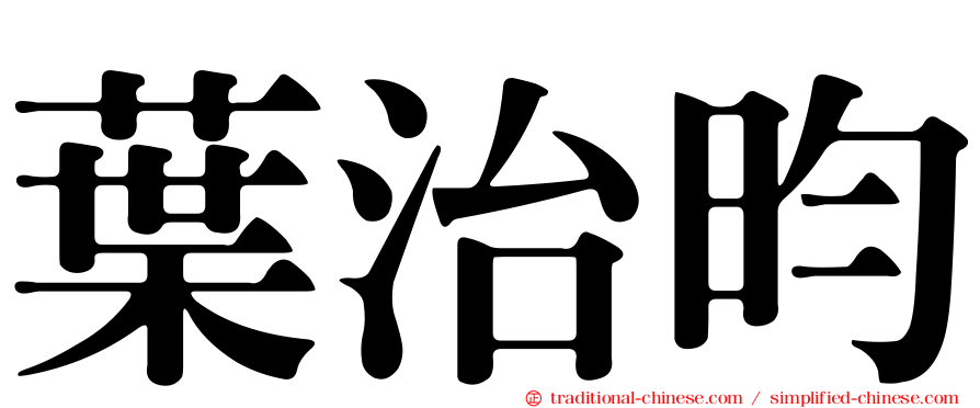 葉治昀