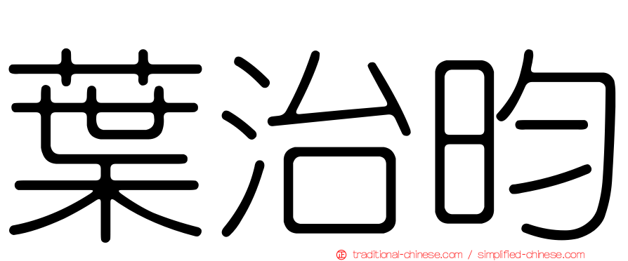 葉治昀