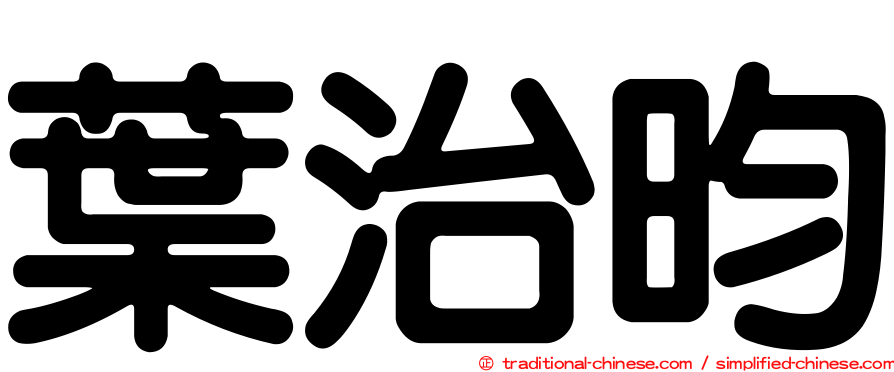 葉治昀