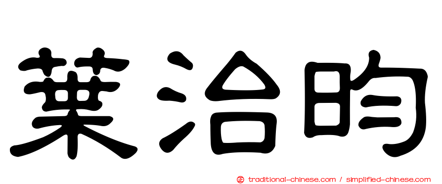 葉治昀