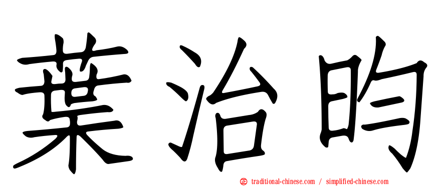 葉治昀