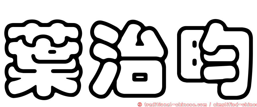 葉治昀