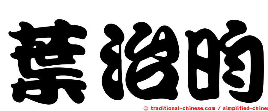 葉治昀